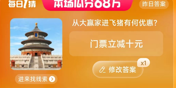 从大赢家进飞猪有何优惠  淘宝每日一猜6.28大赢家飞猪优惠答案[多图]图片2
