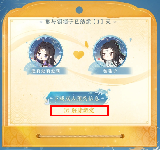 逆水寒双人预约怎么改性别?逆水寒双人预约可以解绑吗?