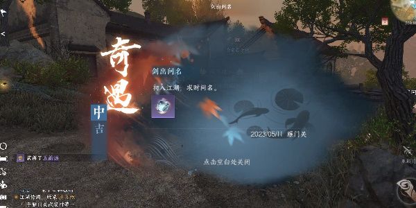 逆水寒手游剑出问名奇遇攻略