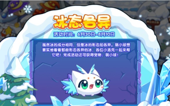 洛克王国冰态各异活动怎么玩