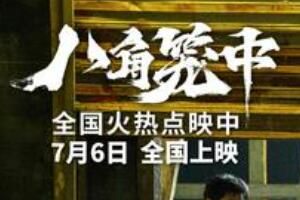 八角笼中真实事件原型是什么