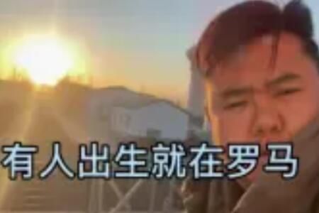 有的人出生就在罗马是什么梗下一句