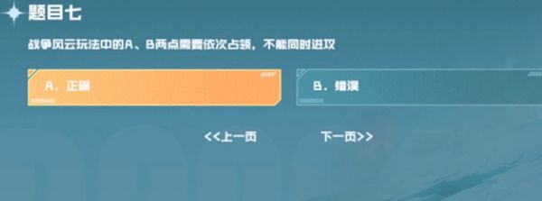 战争风云玩法中的AB两点需要依次占领不能同时进攻  cf手游战垒驾照考试第7题答案[多图]图片1