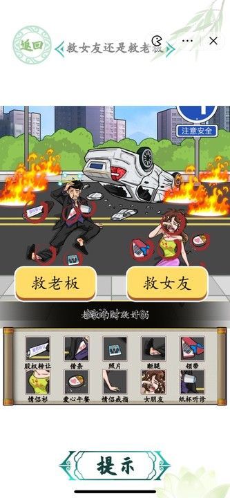 汉字找茬王救女友还是救老板攻略  车祸救人救女友还是救老板答案一览[多图]图片1