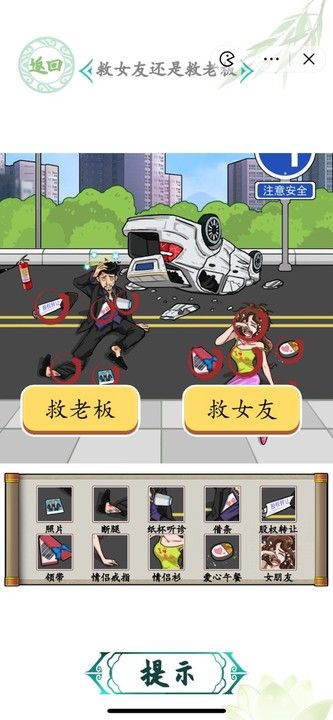 汉字找茬王救女友还是救老板攻略  车祸救人救女友还是救老板答案一览[多图]图片2