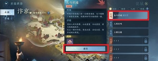 逆水寒手游良马识途奇遇怎么完成