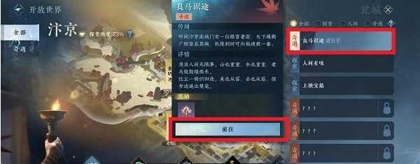 逆水寒手游良马识途奇遇怎么激活  良马识途奇遇任务攻略[多图]图片3