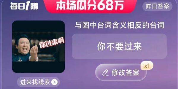 淘宝每日一猜7.4答案  每日一猜与图中台词含义相反的台词答案[多图]图片2