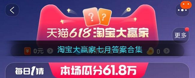 淘宝大赢家7月答案合集  2023每日一猜七月最新答题答案汇总[多图]图片1