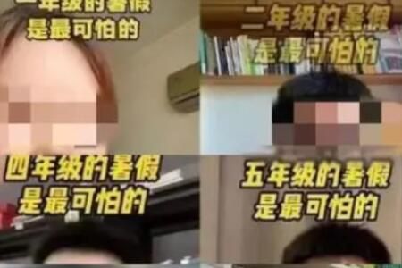 x年级的暑假最可怕是什么梗