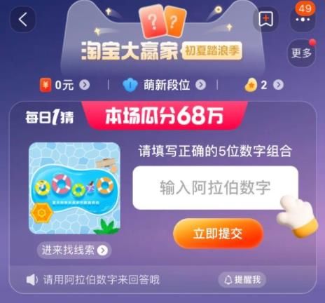 淘宝请填写正确的5位数字组合答案  7月5日每日一猜填写正确的5位数字[多图]图片1