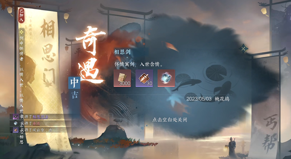 逆水寒手游相思剑奇遇怎么完成