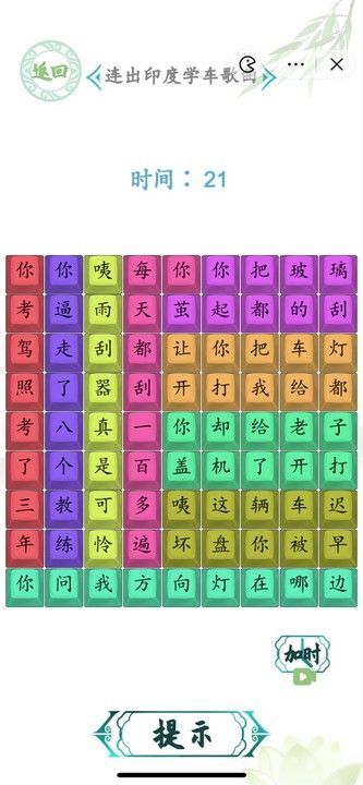 汉字找茬王连出印度学车攻略  连出印度学车歌曲答案[多图]图片2