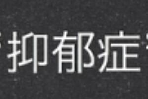 20道题自测有没有抑郁风险