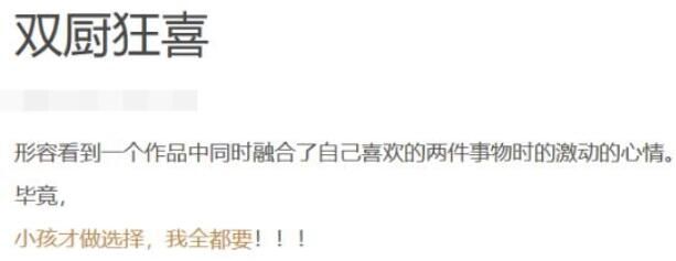 双厨狂喜是什么梗