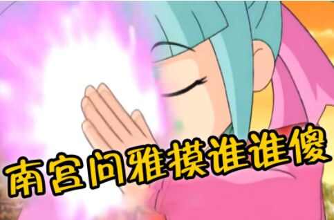 南宫问雅摸谁谁傻表情包图片大全