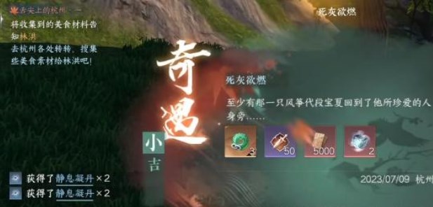 逆水寒手游死灰欲燃奇遇怎么做