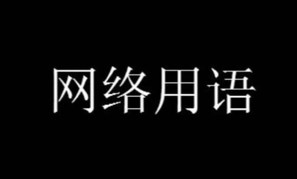 逆天寒是什么意思网络用语