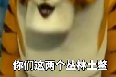 丛林土鳖是什么意思