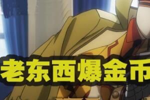 老东西爆金币是什么梗