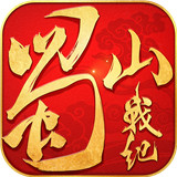 蜀山战纪app