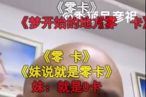 妹说就是零卡是什么梗