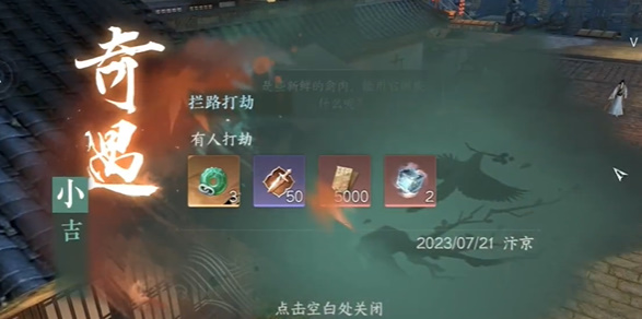 逆水寒手游拦路打劫奇遇要怎么完成