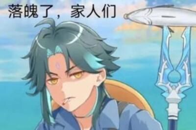 原神袁华魈是什么梗