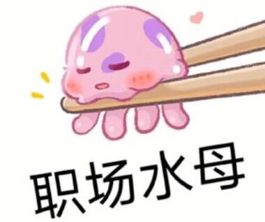 职场水母表情包是什么梗
