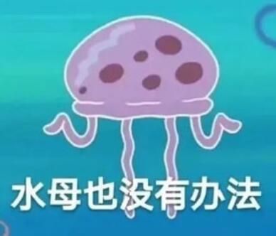 职场水母高清无水印表情包大全分享