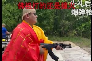 撞火佛祖是什么意思