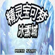 口袋妖怪冰雪城app