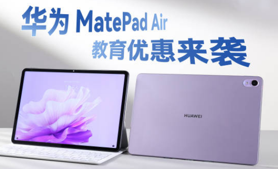 华为教育优惠能便宜多少钱