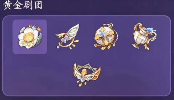 原神黄金剧团套圣遗物效果介绍