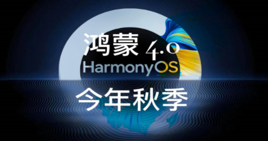 鸿蒙4.0耗电快吗