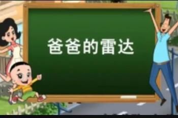 爸爸的雷达是什么梗