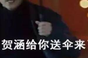 下雨找贺函是什么意思