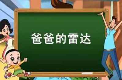 爸爸的雷达是什么意思