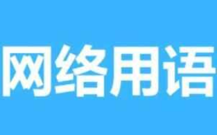 清澈的愚蠢是什么意思