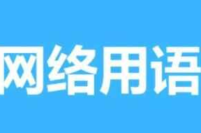 错觉式分手是什么梗