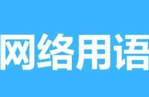 命运的齿轮开始生锈是什么意思