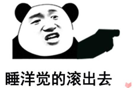 睡洋觉的滚出去是什么梗