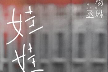 杨丞琳娃娃歌词是什么