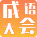 成语大会app