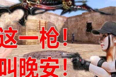 这一枪叫做晚安是什么梗