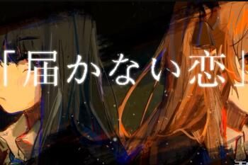 届不到的爱恋是什么梗