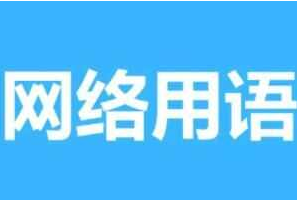 出院是什么意思网络用语