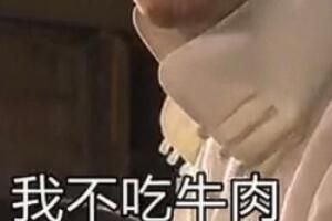 我不吃牛肉是什么梗