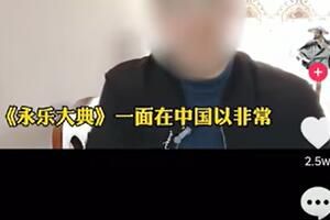 永乐大典是什么梗