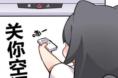 关你空调是什么梗